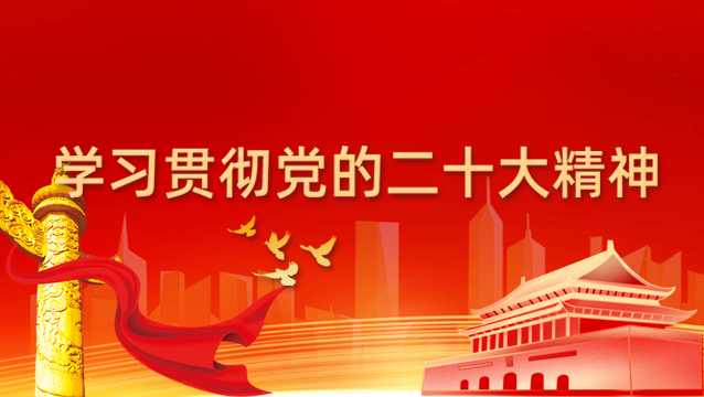 中国互联网络信息中心学习贯彻党的二十大精神